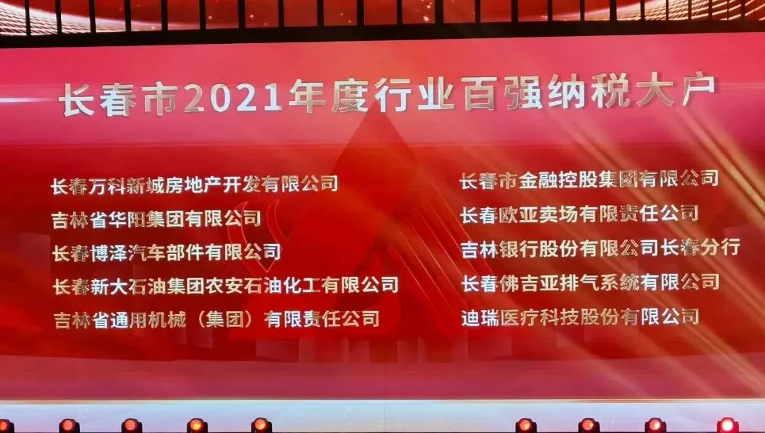 澳门永利最老登录入口获得长春市2021年度行业百强纳税大户荣誉称号