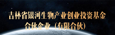 吉林省银河生物产业创业投资基金合伙企业（有限合伙）