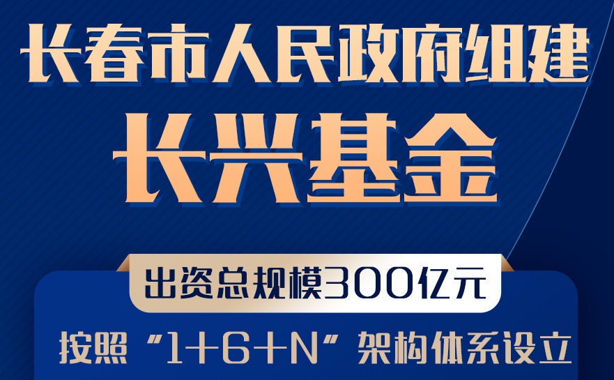 【财经分析】吉林长春组建300亿元基金振兴产业 关注六大方向