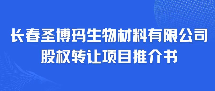 长春圣博玛生物材料有限公司股权转让项目推介书