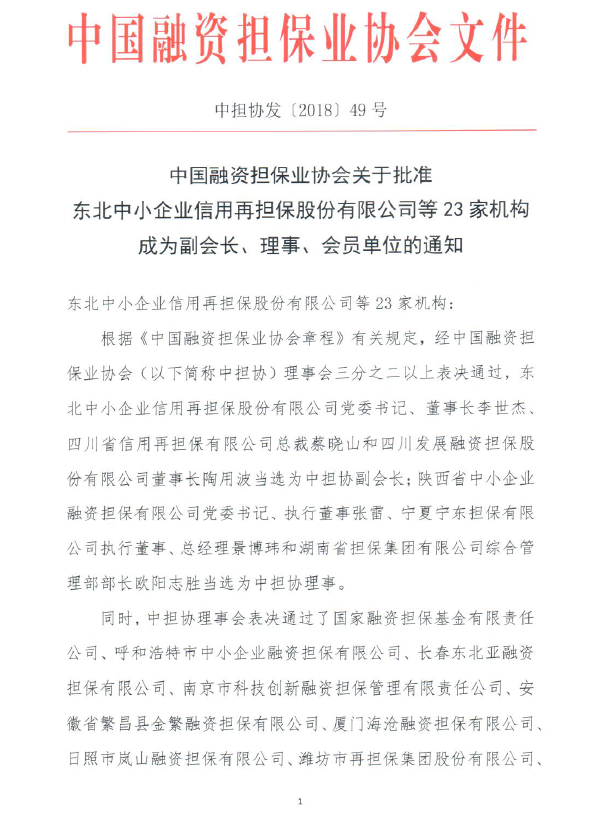 长春东北亚融资担保有限公司正式成为中国融资担保业协会会员单位